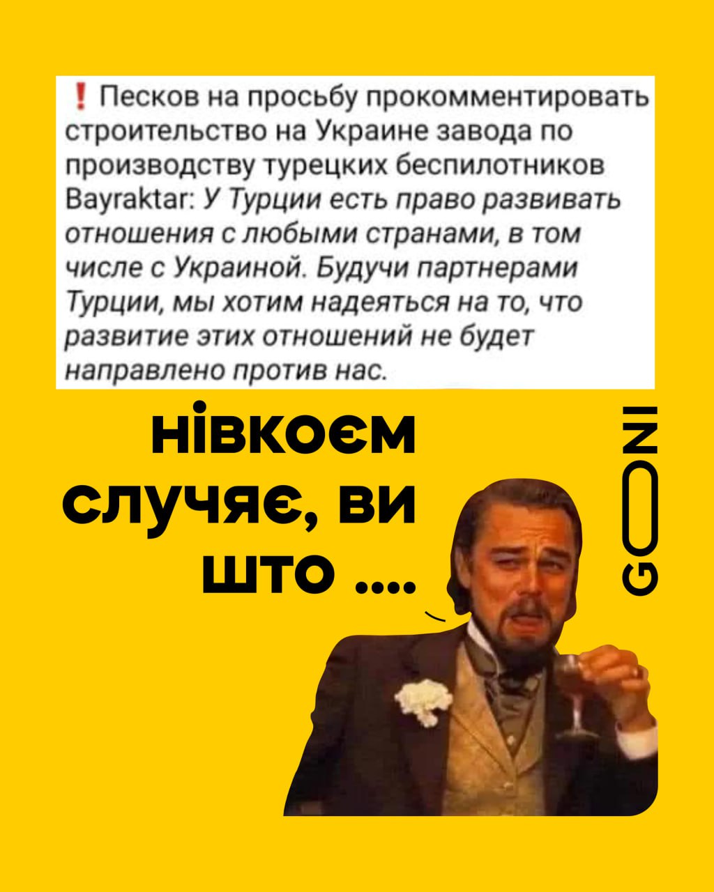 ...навіть на думці такого не мали
