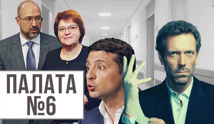 Проект "Без цензуры": Палата №6. Как правительство Шмыгаля предлагает всем без разбора становиться хирургами и медсестрами. ВИДЕО