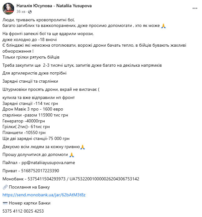 Волонтерка Юсупова оголосила трміновий збір для воїнів ЗСУ
