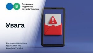 Податківці попередили платників про масовану фішингову атаку