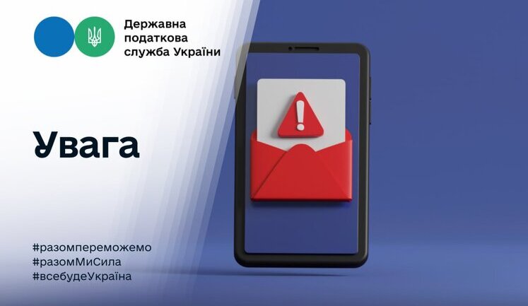 Податківці попередили платників про масовану фішингову атаку під виглядом розсилки від ДПСУ