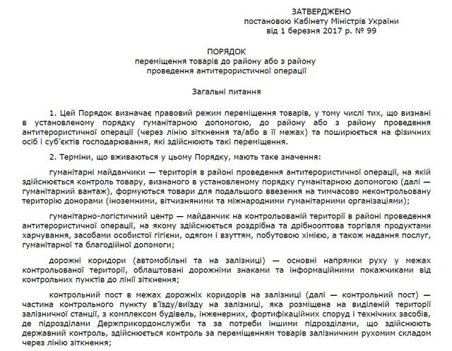 Кабмин опубликовал Порядок перемещения товаров в зону АТО 01