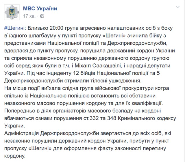 12 полицейских и 5 пограничников получили травмы во время прорыва границы на ПП Шегини, - МВД 01