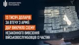 $13 000 за втечу з армії: ДБР викрило схему незаконного вивезення військовослужбовців із частин. ФОТОрепортаж