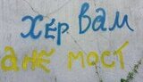 міст,антонівський