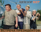 Результативная встреча Президентов