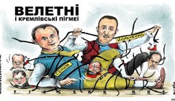 В стране кремлевских пигмеев