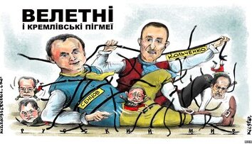 В стране кремлевских пигмеев