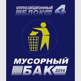 Очистим страну от мусора!