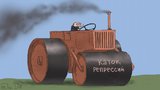 Каток репрессий