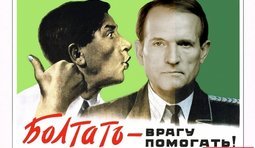 По телеку болтать - Медведчуку помогать!