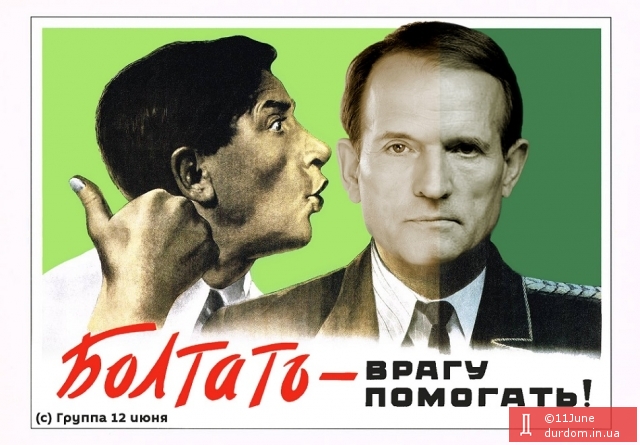 По телеку болтать - Медведчуку помогать!