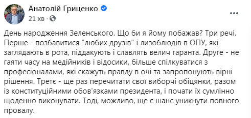 Гриценко про побажання Зеленському в його день народження: Ще раз перечитати свої передвиборчі обіцянки разом із конституційними обовязками президента 01