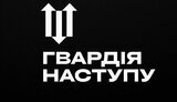 гвардія,наступу