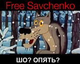 Шо, опять?