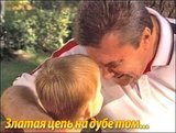 Златая цепь на дубе том...