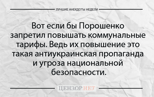 Найкращі анекдоти тижня від Цензор.НЕТ 04