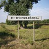 Петро Михайлівка #275284