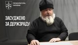 За матеріалами СБУ 15 років тюрми отримав клірик УПЦ МП, який коригував обстріли Донеччини