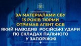 У Запоріжжі агент ФСБ отримав 15 років тюрми за наведення ударів