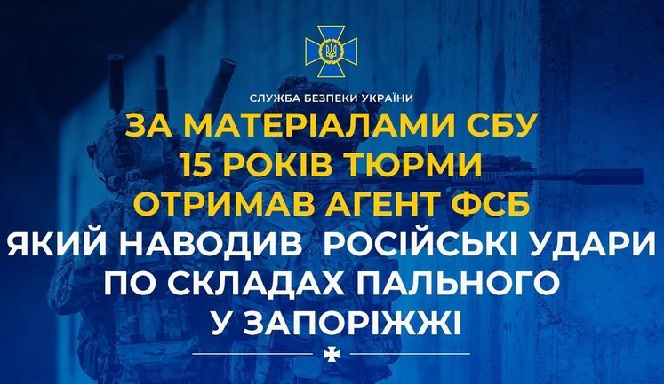 15 лет тюрьмы получил агент ФСБ, наводивший российские удары по складам топлива в Запорожье