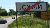 Загроза наступу військ РФ на Суми