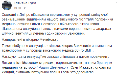 Двое тяжелораненых военнослужащих эвакуированы в Днепр вертолетом, - советник председателя Днепропетровской ОГА Губа 01