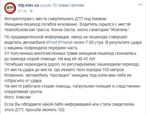 В Конча-Заспе автомобиль насмерть сбил женщину на переходе. Водитель скрылся 01