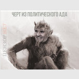 Черт из политического ада