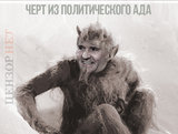 Черт из политического ада