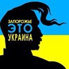 запорожский бАндеровец