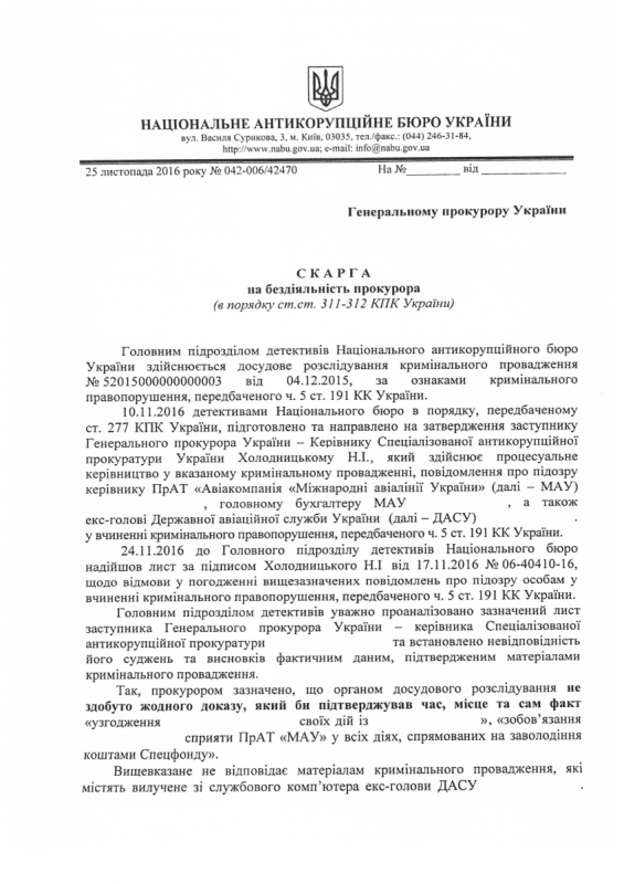 гпу жалоба набу сап холодницкипй