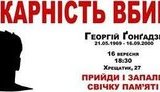 гонгадзе