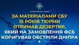 За матеріалами СБУ 15 років тюрми отримав дезертир, який на замовлення ФСБ коригував обстріли Дніпра