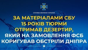 За матеріалами СБУ 15 років тюрми отримав дезертир
