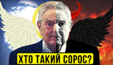Спецпроєкт "Без цензури": Хто такий Сорос? Вся інформація про людину, яку ненавидять РФ та її п