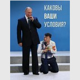"Если хотите, я могу Вас умолять на коленях."