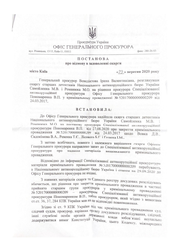 Офіс генпрокурора підтвердив закриття справи Роттердам+ 01