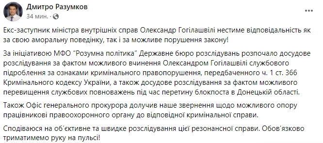 ГБР начало расследование в отношении Гогилашвили 01