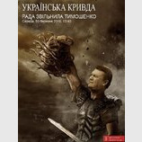 Подвиг Януковича