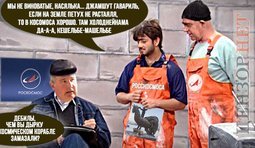 Будни роскосмоса. Виновные найдены