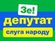 народа,слуга