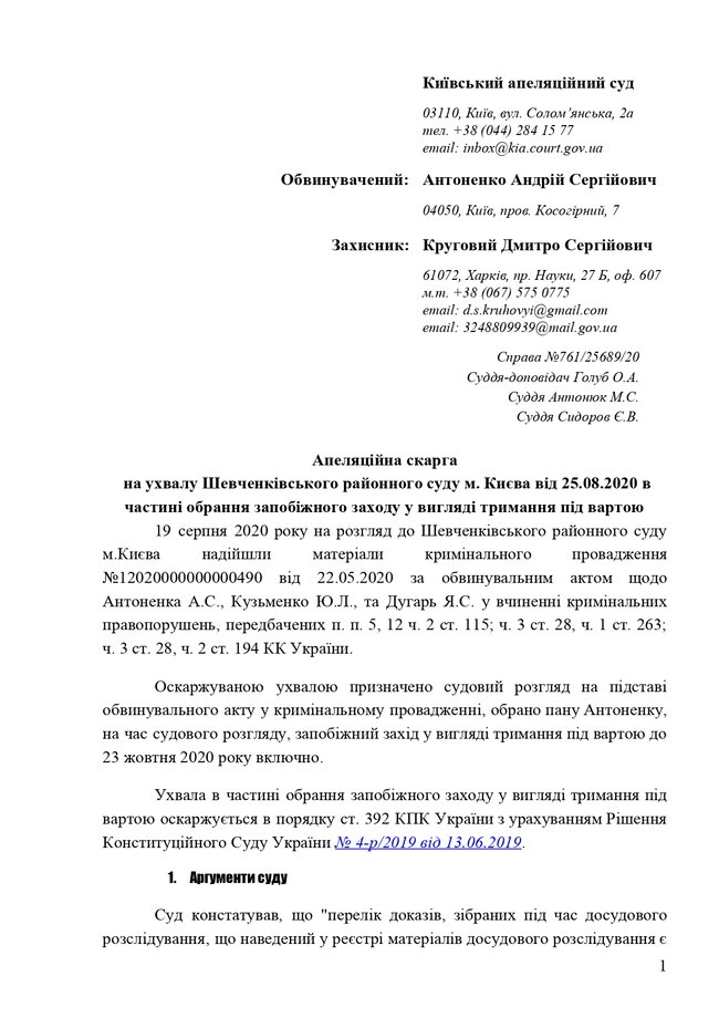 Справа про вбивство Шеремета: Захист оскаржив запобіжний захід Антоненку 01