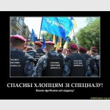 Спасибі хлопцям із спецназу