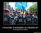 Спасибі хлопцям із спецназу