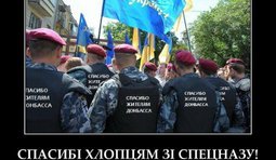 Спасибі хлопцям із спецназу