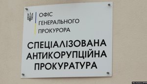 Спеціалізована антикорупційна прокуратура
