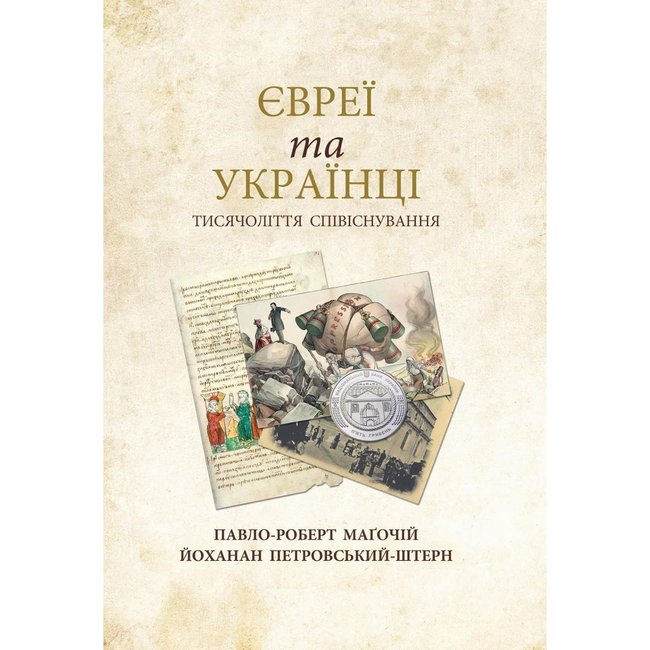 Антисемітизм сьогодні – це Західна Європа і Америка. України немає на світовій карті антисемітизму, - Йосиф Зісельс 05