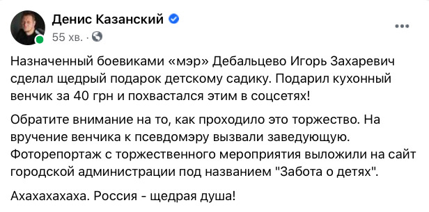Окупаційний мер Дебальцевого Захаревич похвалився тим, що подарував дитсадку кухонний віничок за 40 грн 06 Окупаційний мер Дебальцевого Захаревич похвалився тим, що подарував дитсадку кухонний віничок за 40 грн 06