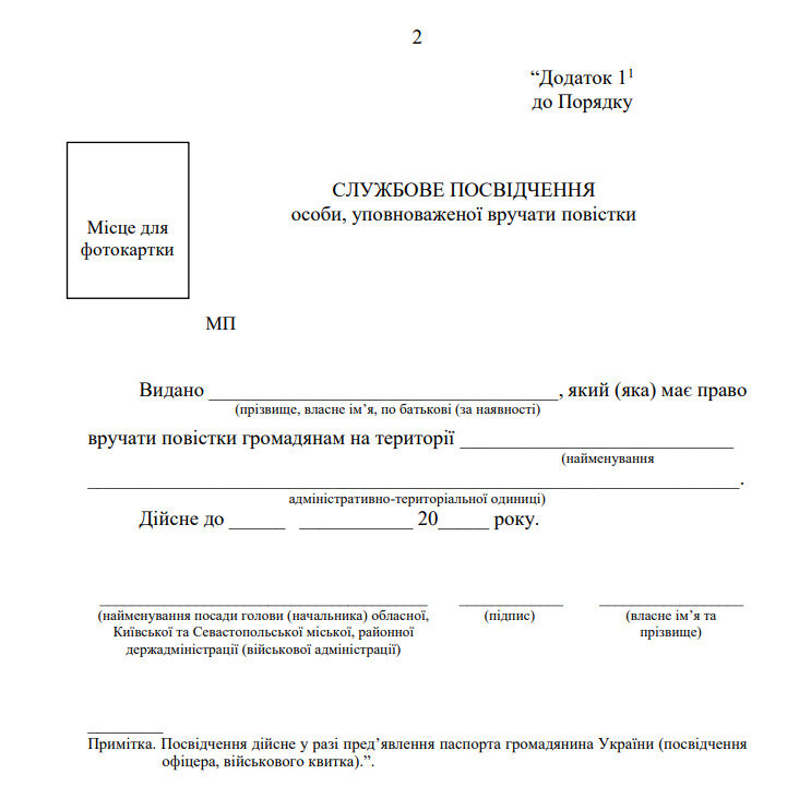 Форма службового посвідчення ТЦК